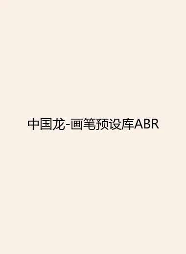 中国龙-画笔预设库ABR.webp