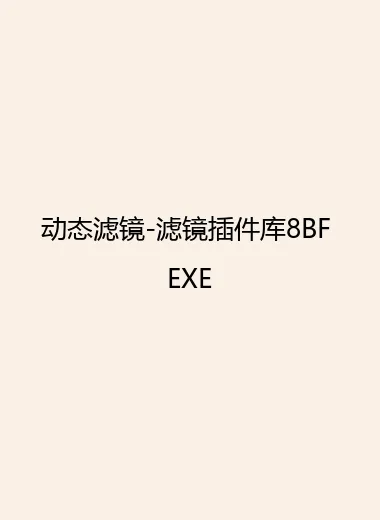 动态滤镜-滤镜插件库8BF EXE.webp