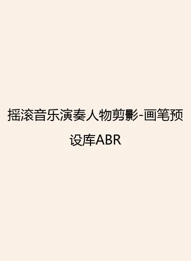 摇滚音乐演奏人物剪影-画笔预设库ABR.webp