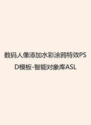 数码人像添加水彩涂鸦特效PSD模板-智能对象库ASL.webp