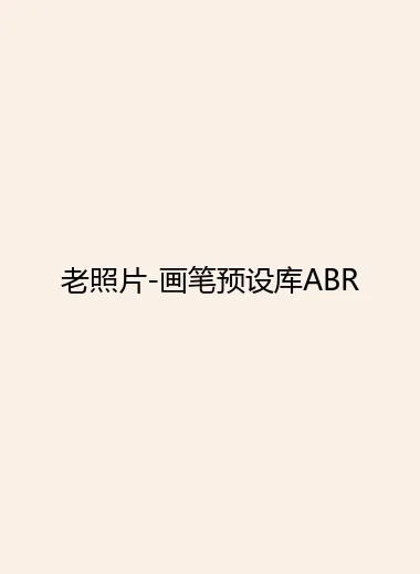 老照片-画笔预设库ABR.webp