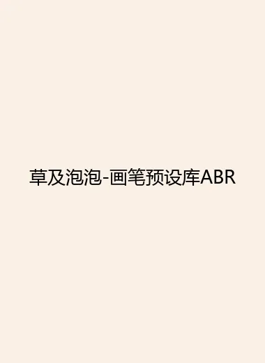 草及泡泡-画笔预设库ABR.webp