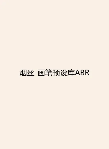 烟丝-画笔预设库ABR.webp