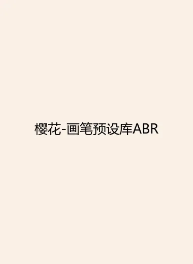 樱花-画笔预设库ABR.webp