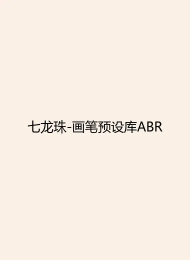 七龙珠-画笔预设库ABR.webp