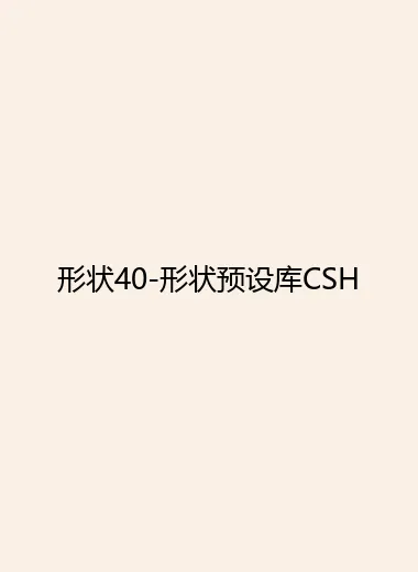 形状40-形状预设库CSH.webp