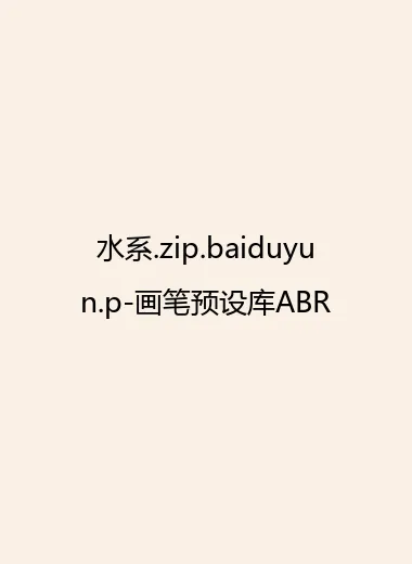 水系.zip.baiduyun.p-画笔预设库ABR.webp