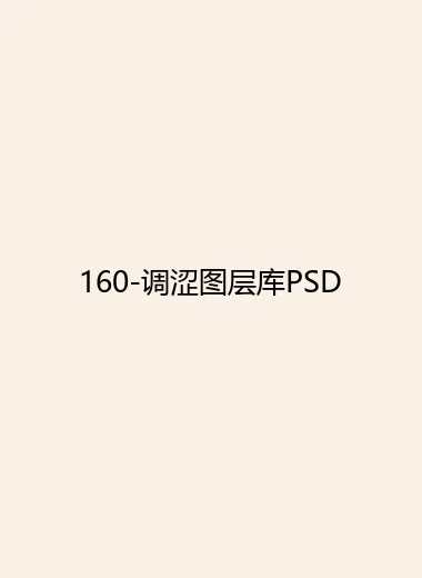 160-调涩图层库PSD.webp
