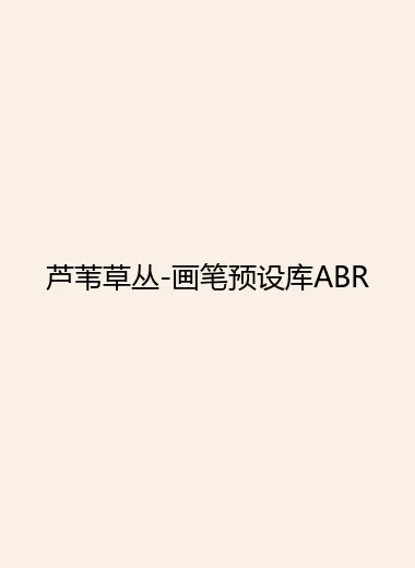 芦苇草丛-画笔预设库ABR.webp