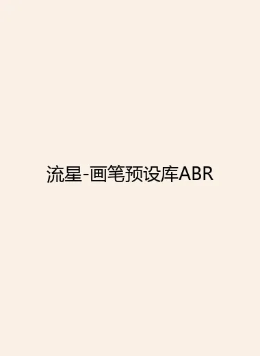 流星-画笔预设库ABR.webp