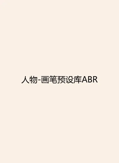 人物-画笔预设库ABR.webp