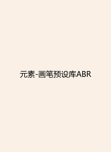 元素-画笔预设库ABR.webp