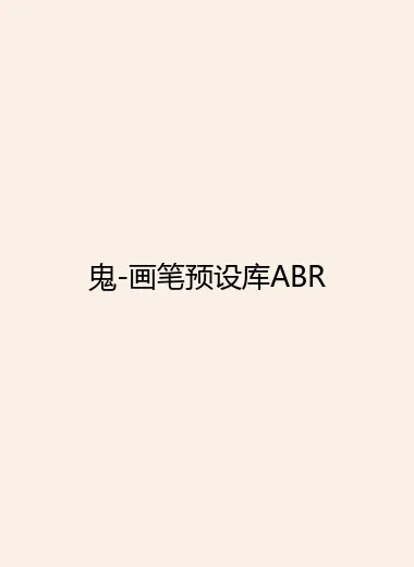 鬼-画笔预设库ABR.webp