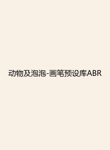动物及泡泡-画笔预设库ABR.webp