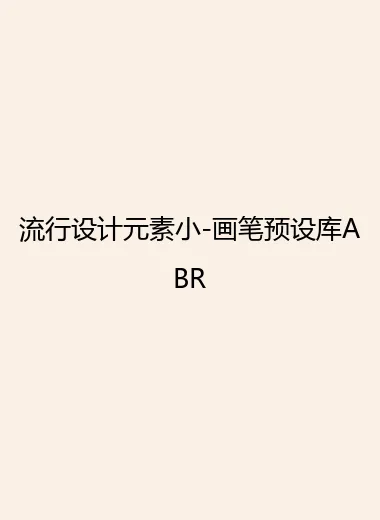 流行设计元素小-画笔预设库ABR.webp