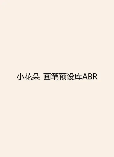 小花朵-画笔预设库ABR.webp