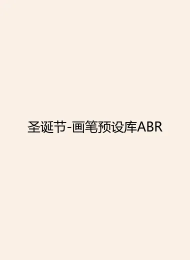 圣诞节-画笔预设库ABR.webp