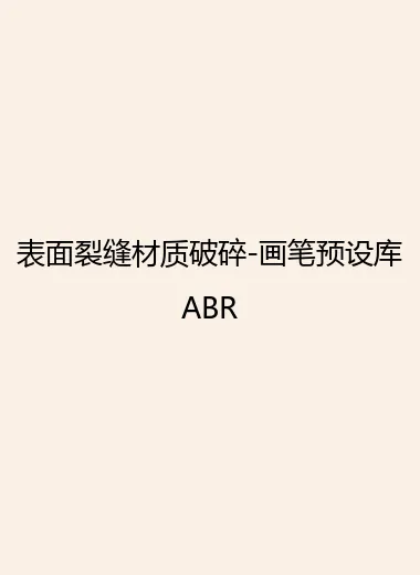 表面裂缝材质破碎-画笔预设库ABR.webp