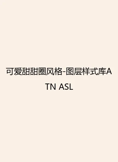 可爱甜甜圈风格-图层样式库ATN ASL.webp