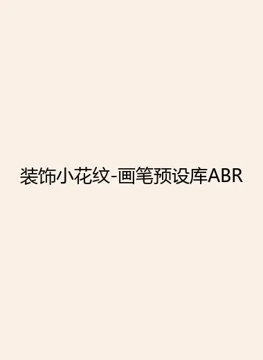 装饰小花纹-画笔预设库ABR.webp