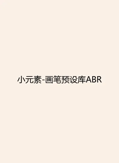 小元素-画笔预设库ABR.webp