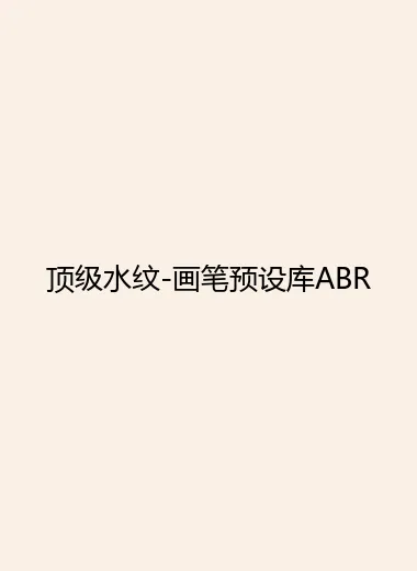 顶级水纹-画笔预设库ABR.webp