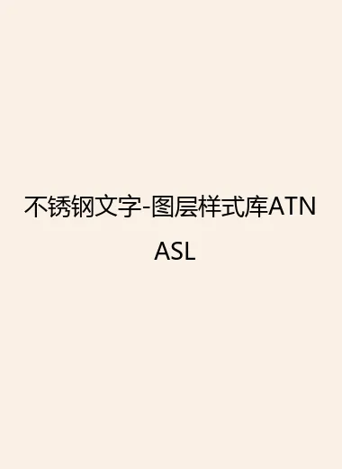 不锈钢文字-图层样式库ATN ASL.webp