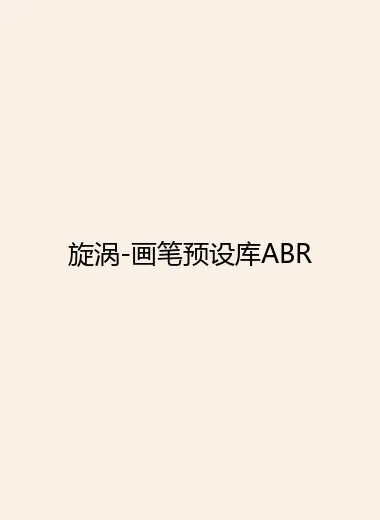 旋涡-画笔预设库ABR.webp