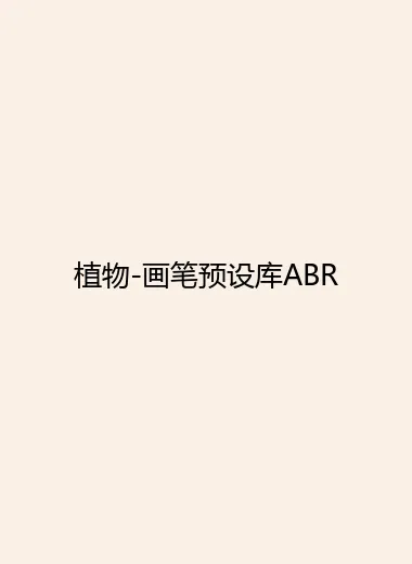 植物-画笔预设库ABR.webp