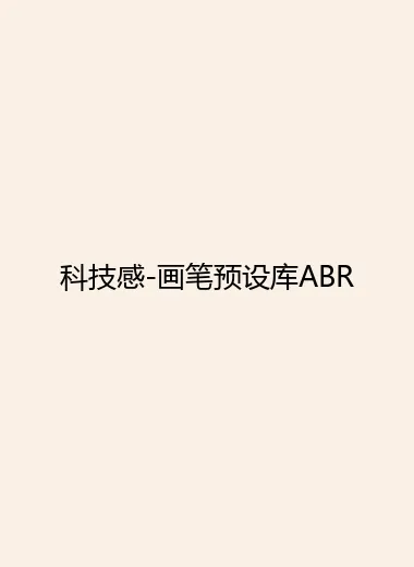 科技感-画笔预设库ABR.webp