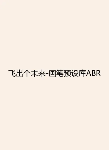 飞出个未来-画笔预设库ABR.webp