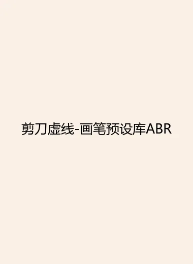 剪刀虚线-画笔预设库ABR.webp