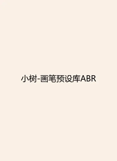 小树-画笔预设库ABR.webp