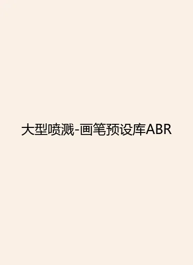 大型喷溅-画笔预设库ABR.webp