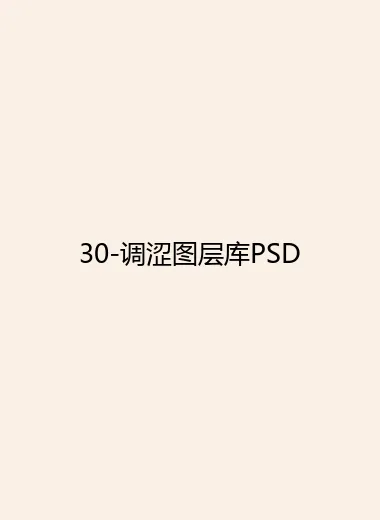 30-调涩图层库PSD.webp