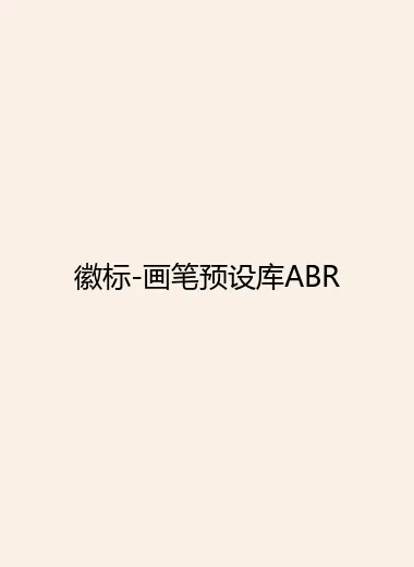 徽标-画笔预设库ABR.webp