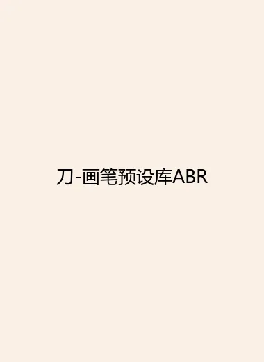 刀-画笔预设库ABR.webp