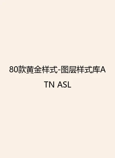 80款黄金样式-图层样式库ATN ASL.webp