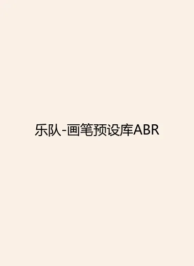 乐队-画笔预设库ABR.webp