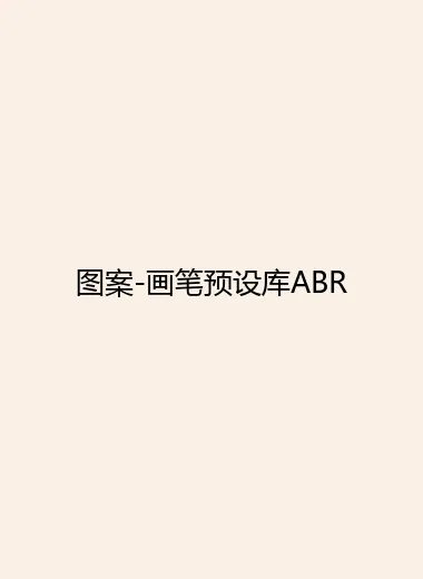 图案-画笔预设库ABR.webp