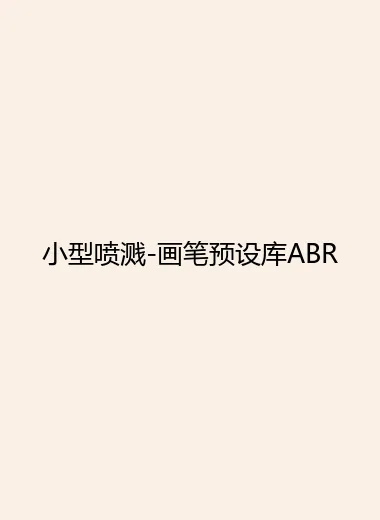 小型喷溅-画笔预设库ABR.webp