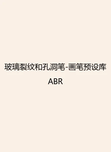 玻璃裂纹和孔洞笔-画笔预设库ABR.webp