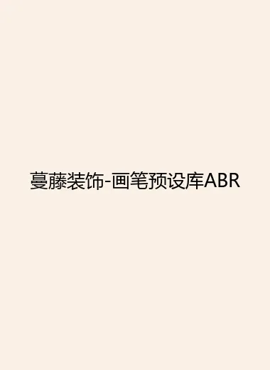 蔓藤装饰-画笔预设库ABR.webp
