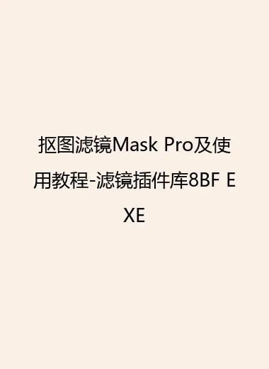 抠图滤镜Mask Pro及使用教程-滤镜插件库8BF EXE.webp