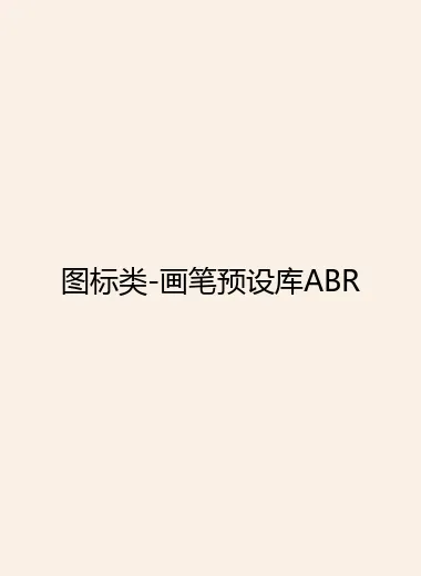 图标类-画笔预设库ABR.webp