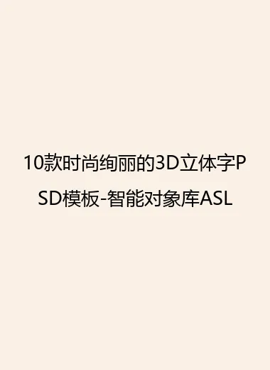 10款时尚绚丽的3D立体字PSD模板-智能对象库ASL.webp