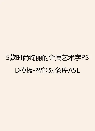 5款时尚绚丽的金属艺术字PSD模板-智能对象库ASL.webp