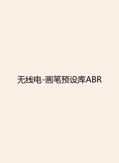 无线电-画笔预设库ABR.webp