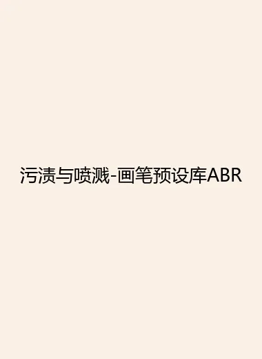 污渍与喷溅-画笔预设库ABR.webp
