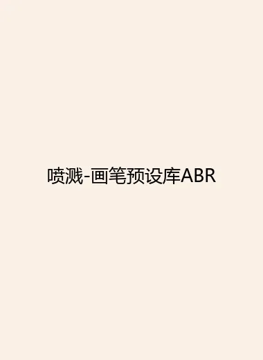 喷溅-画笔预设库ABR.webp